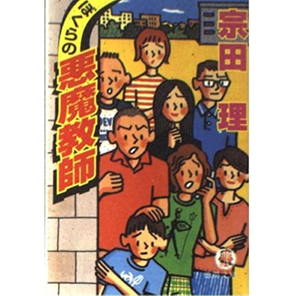 ぼくらの第二次七日間戦争 | 宗田 理 |本 | 通販 | Amazon